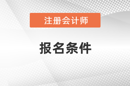 注冊(cè)會(huì)計(jì)師考試2021年報(bào)考條件