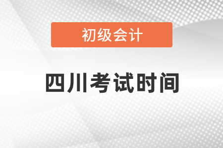 2021年四川省攀枝花初級會計考試時間
