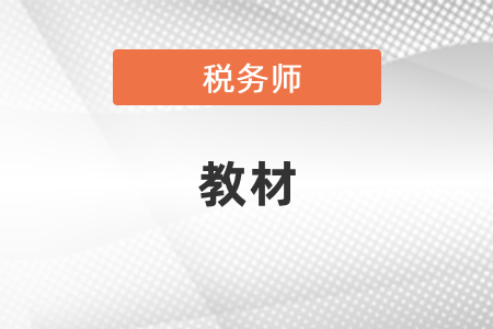 稅務(wù)師2021年教材什么時候出來？