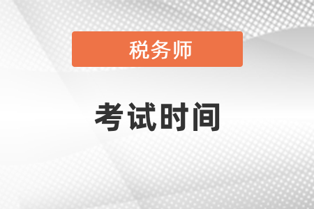 稅務(wù)師2021年考試時間科目安排表