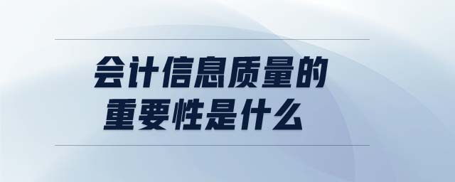 會計信息質(zhì)量的重要性是什么