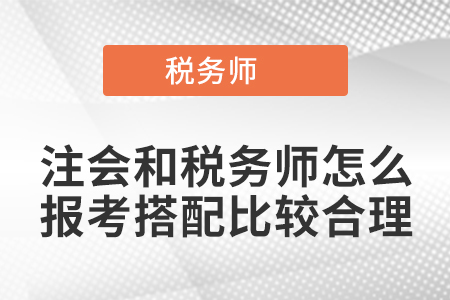 注會(huì)和稅務(wù)師怎么報(bào)考搭配比較合理