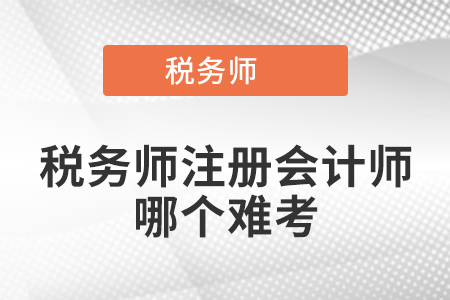 稅務師注冊會計師哪個難考