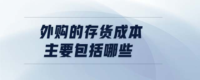 外購的存貨成本主要包括哪些