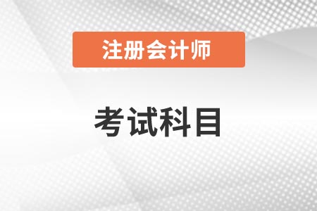 注會(huì)科目難易程度排名是什么樣的？
