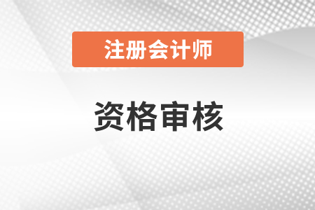 注冊(cè)會(huì)計(jì)師資格審核