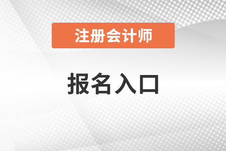 2021年注會考試報名入口現(xiàn)已開通！