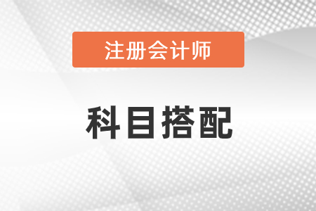 注會(huì)考試科目會(huì)計(jì)&稅法搭配方案