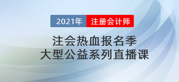 注會(huì)熱血報(bào)名季，大型公益系列直播課