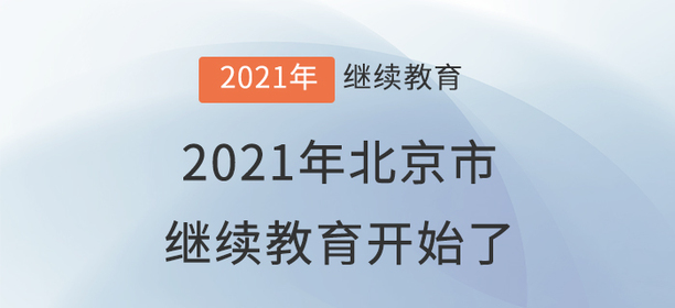 準(zhǔn)備好了嗎？北京市2021年度繼續(xù)教育開(kāi)始了！
