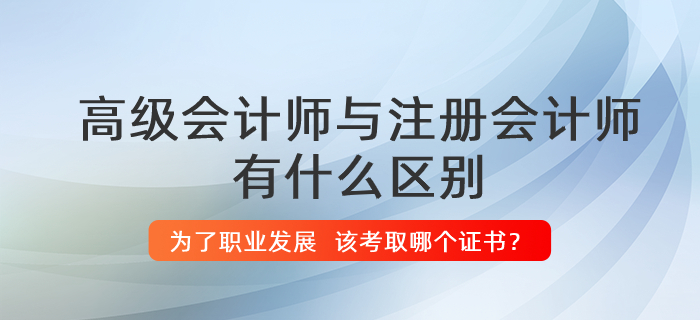 高級會計(jì)師與注冊會計(jì)師有什么區(qū)別？哪個(gè)證書更有用？
