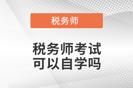 稅務師考試可以自學嗎