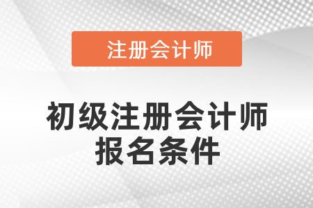 初級注冊會計師報名條件和要求一樣嗎