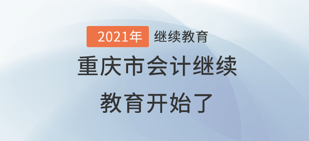 終于，2021年重慶市會計繼續(xù)教育開始了！