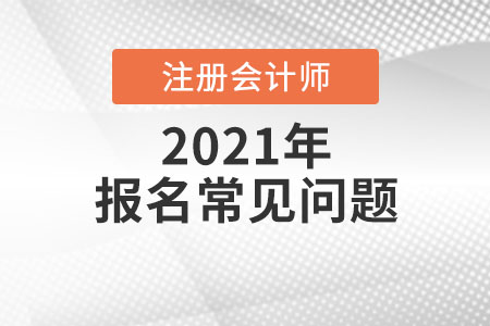 報(bào)名常見(jiàn)問(wèn)題