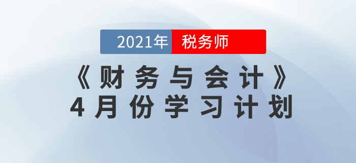 2021年稅務(wù)師《財(cái)務(wù)與會(huì)計(jì)》4月份學(xué)習(xí)計(jì)劃來襲！