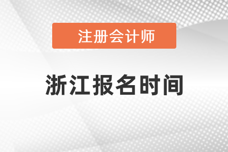 浙江省杭州注冊會計師報名時間2021年度確定了嗎