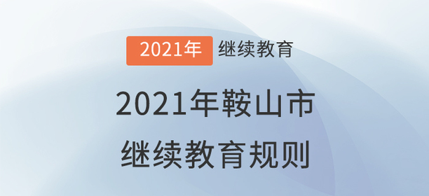2021年遼寧省鞍山市會計繼續(xù)教育規(guī)則