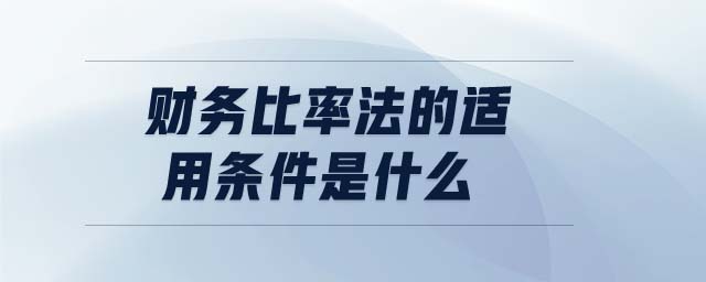 財務(wù)比率法的適用條件是什么
