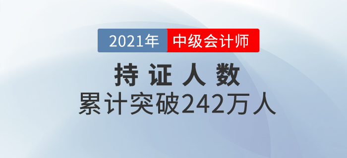 財(cái)政部：公布2020年中級會(huì)計(jì)資格持證持證人數(shù)為242.02萬！