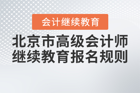 2021年北京市高級會計師繼續(xù)教育報名規(guī)則