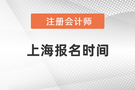 2021上海市閘北區(qū)注冊會計師報名時間