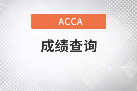 福建省2021年3月份ACCA考試成績查詢時間是哪天