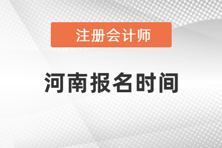 2021年河南省平頂山cpa報(bào)名時(shí)間確定了嗎