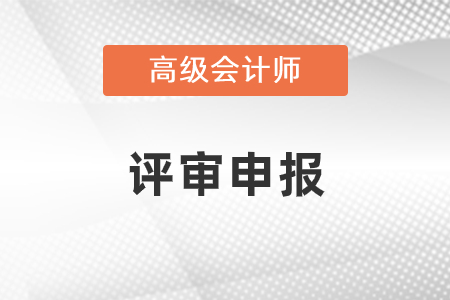 2022年高級會計師評審結(jié)果什么時候出？
