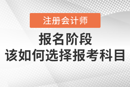 注會(huì)現(xiàn)在才開始報(bào)考，沒有基礎(chǔ)該如何選擇科目
