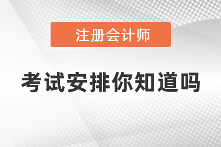 2021年注冊(cè)會(huì)計(jì)師考試安排你知道嗎