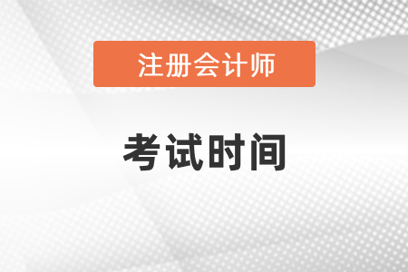 2021石家莊注冊會計(jì)師考試，時(shí)間確定了嗎？