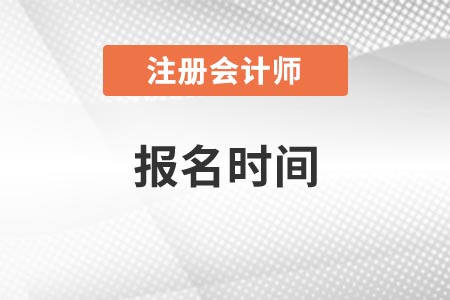 注會(huì)會(huì)計(jì)師2021年報(bào)名時(shí)間