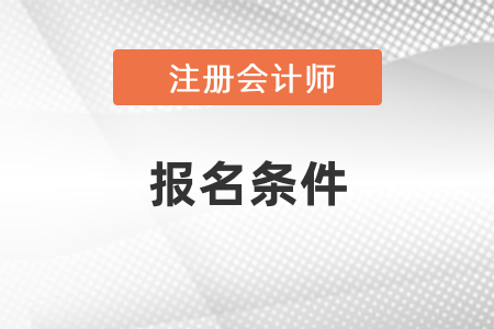 你知道注會2021年考試報名條件嗎？