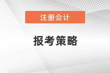 注會報(bào)考策略