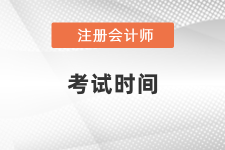 2021年cpa考試科目時間安排什么樣？