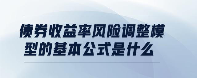 債券收益率風(fēng)險(xiǎn)調(diào)整模型的基本公式是什么