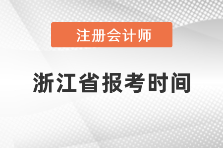 2021年浙江省金華注冊會計師報考時間
