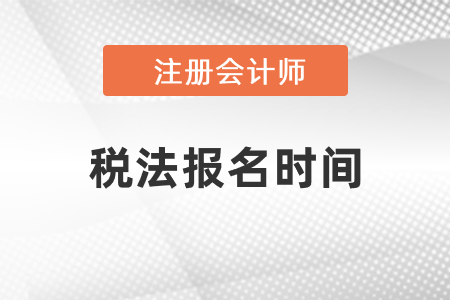 cpa稅法2021年考試報名時間