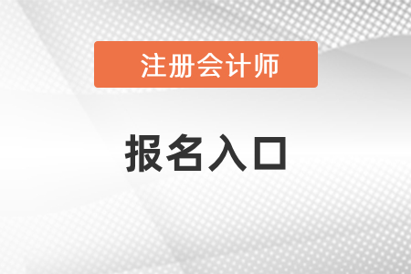 cpa考試2021年報(bào)名入口開(kāi)通了嗎？