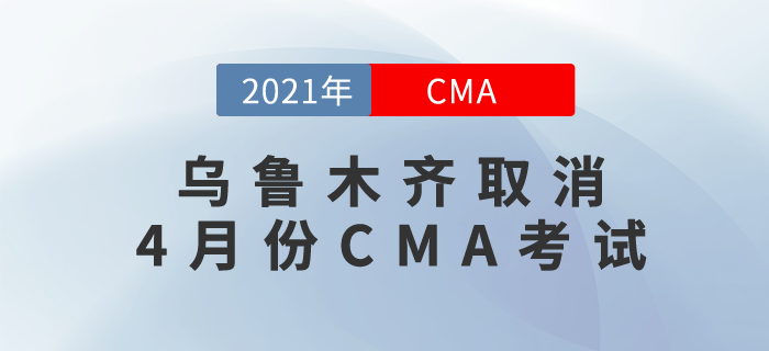 烏魯木齊CMA考生請(qǐng)注意！由于當(dāng)?shù)叵拗拼胧?，無法舉行4月考試！
