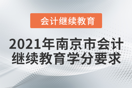 2021年南京市會計繼續(xù)教育學分要求