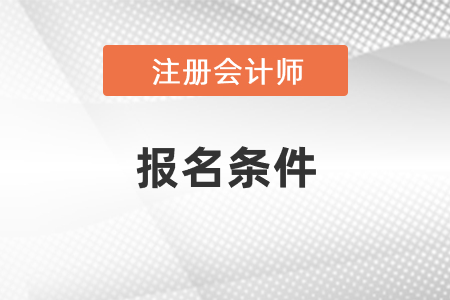 貴州省銅仁cpa報(bào)名條件