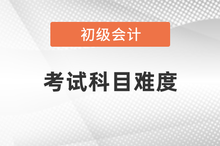 經(jīng)濟(jì)法基礎(chǔ)和初級會計(jì)實(shí)務(wù)考試難嗎？