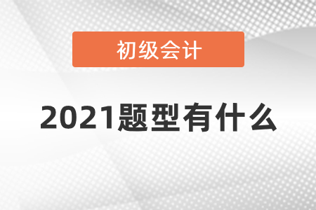 2021年初級(jí)會(huì)計(jì)職稱(chēng)考試題型重要通知！
