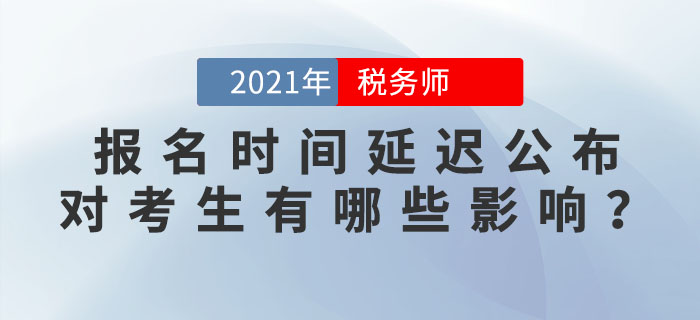 2021年稅務(wù)師報名會在5月進(jìn)行？報名時間延遲公布，對考生有何影響？