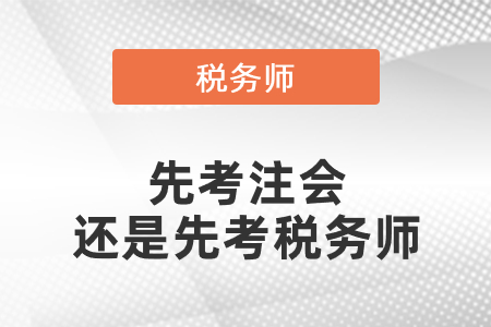 是先考注會還是先考稅務師