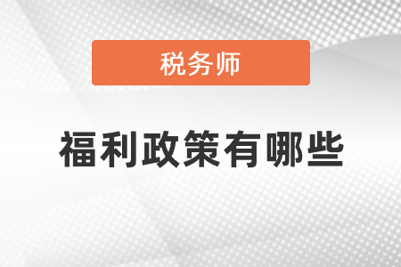 稅務師福利政策有哪些