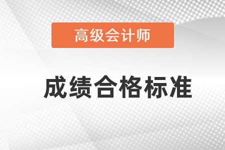 高級會計職稱成績合格標準是什么