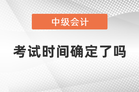 上海市閔行區(qū)中級會計(jì)考試2021年時(shí)間確定了嗎